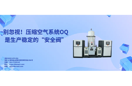 别忽视！压缩空气系统OQ是生产稳定的“安全阀”